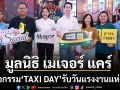 มูลนิธิ เมเจอร์ แคร์ จับมือ สวพ.FM91 จัดกิจกรรม TAXI DAY รับวันแรงงานแห่งชาติ