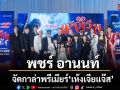 แจ๊ส จูเนียร์ แก๊ป โหน่ง เตรียมบุกชมพูทวีป พชร์ อานนท์ จัดกาล่าพรีเมียร์ เห้งเจียแจ๊ส
