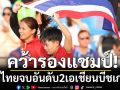 คว้ารองแชมป์!ทัพไทยจบอันดับ2เอเชียนบีชเกมส์