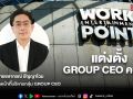 ชลากรณ์ ขึ้นแท่น GROUP CEO เวิร์คพอยท์ พร้อมลุยสร้างความบันเทิงบทใหม่