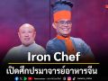 Iron Chef เปิดศึกปรมาจารย์อาหารจีน เชฟป้อม เชฟแมททิว เกิ่ง ชิงบัลลังก์เทพ