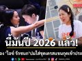 เดือด! ช่อ ป้อง ไอซ์ รักชนก บอกนี้ปี 2026 แล้ว ยังมีคนจ้องจับผิดชุดเดรสแขนกุดเป็นชุดไม่สุภาพ