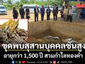 ขุดพบสุสานบุคคลชั้นสูง อายุกว่า 1,500 ปี  สวมกำไลทองคำ ฝังรวมกับกลองมโหระทึก