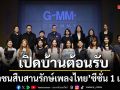 จีเอ็มเอ็ม แกรมมี่ เปิดบ้านต้อนรับเยาวชนจากโครงการ  เยาวชนสืบสานรักษ์เพลงไทย ซีซั่น 1 และ 2