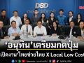 ‘อนุทิน’เตรียมกดปุ่ม เปิดงาน‘ไทยช่วยไทย X Local Low Cost’ เชื่อมร้านค้าท้องถิ่น ลดค่าครองชีพ