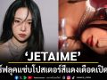 JETAIME เสิร์ฟลุคแซ่บ โปสเตอร์สีแดงเดือด เปิดเกมซิงเกิลแรก RED WINE