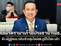 เคลียร์ดรามาเก้าอี้ประธาน กมธ.ฯ! ดึง ณัฏฐ์ชนน กลับเข้ากลุ่มไลน์สส.ภูมิใจไทย แล้ว
