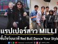 แรปเปอร์สาว MILLI เตรียมขึ้นโชว์บนเวที Red Bull Dance Your Style 2026