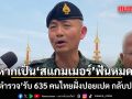 ทบ.-ตำรวจ รับ 635 คนไทยฝั่งปอยเปต กลับประเทศ  ยันคัดกรองเข้ม หากเป็น สแกมเมอร์ ดำเนินคดีให้ถึงที่สุด