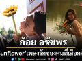 ก้อย อรัชพร ส่ง Sunflower เพลงรักของคนที่เลือกจะรัก แม้จะไม่ถูกเลือก