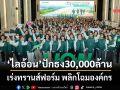 ‘ไลอ้อน’กาง Road Map สู่ 30,000 ล้าน จัด Town Hall เร่งทรานส์ฟอร์ม พลิกโฉมองค์กร