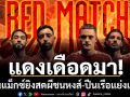 แดงเดือดมา! โมโนแม็กซ์ยิงสดผีชนหงส์-ปืนเรือแย่งแชมป์