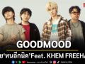GOODMOOD ปล่อย ทนอีกนิด Feat. KHEM FREEHAND