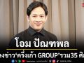 โอม ปัณฑพล แถลงข่าว ครึ่งเก้า GROUP เปิดตัว 4 ค่ายเพลงในเครือ