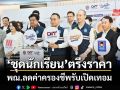 ‘ชุดนักเรียน’ตรึงราคา พณ.ลดค่าครองชีพรับเปิดเทอม