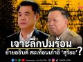 เจาะลึกปมร้อน ย้ายอธิบดี สะเทือนเก้าอี้สุริยะ