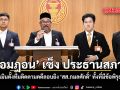 รอมฎอน เซ็ง ประธานสภาฯ เมินตั้งทีมติดตามคดีลอบยิง สส.กมลศักดิ์ ทั้งที่มีข้อพิรุธ