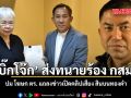 บิ๊กโจ๊ก ส่ง ทนาย ร้อง กสม. ปม โฆษก ตร. แถลงข่าวเปิดคลิปเสียง สินบนทองคำ