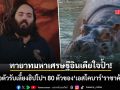 ทายาทมหาเศรษฐีอินเดียใจป้ำ เสนอรับเลี้ยงฮิปโป 80 ตัวของ เอสโกบาร์ ในอาณาจักรส่วนตัว