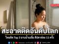 สะอาดติดอันดับโลก ไทยติด Top 3 อาบน้ำเฉลี่ยสัปดาห์ละ 11 ครั้ง