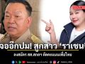 เจออีกปม สูกสาว \'ราเชน\' ลงสมัคร สส.สกลฯ  ตัดคะแนนเพื่อไทย