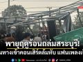 พายุฤดูร้อนถล่มสระบุรี! ซุ้มทางเข้าคอนเสิร์ต ล้มทับแฟนเพลงเจ็บ