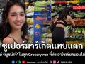 ซูเปอร์มาร์เก็ตแทบแตก มิ้นท์ รัญชน์รวี ในลุค Grocery run ที่ทำเอาโซเชียลนอนไม่หลับ