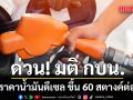 ด่วน! กบน. ปรับราคาน้ำมันดีเซล ขึ้น 60 สตางค์ต่อลิตร