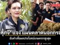 ศุภจี แจง แผนตลาดนอกกรอบ ยันทำเพื่อผลประโยชน์เกษตรกรสูงสุด