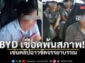 บีวายดี สั่งพ้นสภาพทันที เซ่นคลิปฉาวด่าหยาบ เชือดพฤติกรรมไม่เหมาะสม