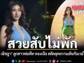 สวยสับไม่พัก เซย่า ณิชฎา ลูกสาวพ่อพีท ทองเจือ สลัดลุคหวานเดินรันเวย์ไฟลุก ชมคลิป