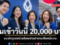 เงินเข้าวันนี้ 20,000 บาท แบงก์กรุงเทพจ่ายพิเศษช่วยค่าครองชีพพนักงาน