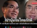 เปาบุ้นจิ้นไทยภักดี หมอวรงค์ อาสาตีแผ่ความจริงกลางสภา หลังอธิบดีฝนหลวงร่อนจดหมายลาออก ชมคลิป