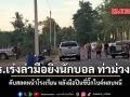 ตร.เร่งล่ามือยิงนักบอล ท่าม่วงคัพ ดับสลดหน้าโรงเรียน หลังมือปืนขี่บิ๊กไบค์หลบหนี