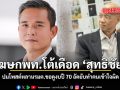 โฆษกพท.โต้เดือด สุทธิชัย ปมโพสต์หลานรมต.ขอดูงบปี 70 อัดยับทำคนเข้าใจผิด