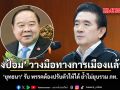 ลุงป้อม วางมือทางการเมืองแล้ว ยุทธนา รับ พรรคต้องปรับตัวให้ได้ ย้ำไม่ยุบรวม ภท.