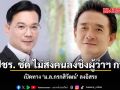 พปชร. ชัด ไม่ส่งคนลงชิงผู้ว่าฯ กทม. เปิดทาง ม.ล.กรกสิวัฒน์ ลงอิสระ