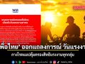 เพื่อไทยออกแถลงการณ์วันแรงงาน 2569 กางโรดแมปคุ้มครองสิทธิแรงงานทุกกลุ่ม