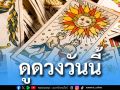 ยิปซีพยากรณ์ดวงรายวัน ประจำวันศุกร์ 1 พฤษภาคม 2569