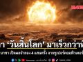 นาซา เปิดผลจำลอง 4 แสนครั้ง จากซูเปอร์คอมพิวเตอร์ เวลา วันสิ้นโลก มาเร็วกว่าที่คิด