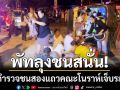 พัทลุงชนสนั่น! เก๋งตำรวจชนสองแถวคณะแก้บนมโนราห์ เจ็บระนาว 12 ราย