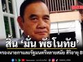 สิ้น มั่น พัธโนทัย อดีตรองนายกฯ รัฐมนตรี หลายสมัย สิริอายุ 78 ปี