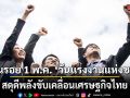 ย้อนรอย 1 พ.ค. \'วันแรงงานแห่งชาติ\' สดุดีพลังขับเคลื่อนเศรษฐกิจไทย