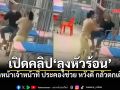 เกินไปไหมลุง! หวังดีประคองกลัวล้ม แต่สวนกลับด้วยหมัด ตบหน้าเจ้าหน้าที่ รพ. สั่น