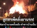 ลูกทรพีคลั่งยา! จุดไฟเผาบ้านวอดทั้งหลังที่อำเภอจุน ทำชาวบ้านเจ็บ 1 ราย
