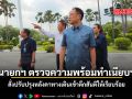 นายกฯ ตรวจความพร้อมทำเนียบฯ สั่งปรับปรุงหลังคาทางเดินเข้าตึกสันติให้เรียบร้อย