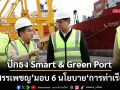 ‘สรรเพชญ’มอบ 6 นโยบาย‘การท่าเรือ’ ปักธงผลักดัน Smart & Green Port