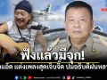 ฟังแล้วมีสะดุ้ง! แอ๊ด คาราบาว แต่งเพลงเจ็บจี๊ด ยกอธิบดีราเชน ผู้มีเกียรติ มีศักดิ์ศรี