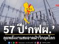 57 ปี‘กฟผ.’ยืนหยัดรักษาความมั่นคงพลังงาน เร่งเดินหน้าพลังงานสะอาดฝ่าวิกฤตพลังงานโลก