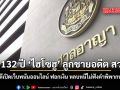 คุก 132 ปี ไฮโซฮู ลูกชาย อ.สังสิ คดีเปิดเว็บพนันออนไลน์ ฟอกเงิน หลบหนีไม่ฟังคำพิพากษา